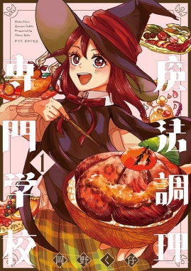 魔法調理専門学校 魔法調理専門学校(1)｜岡野く仔｜LINE マンガ