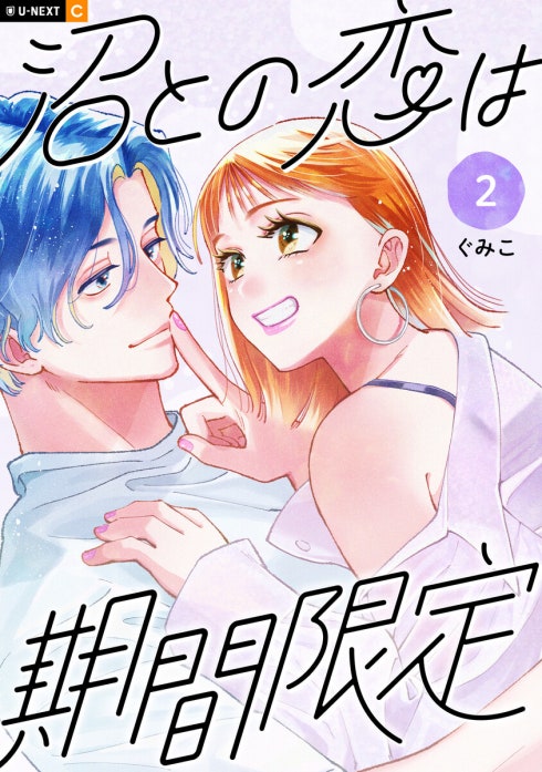 沼との恋は期間限定 【分冊版】