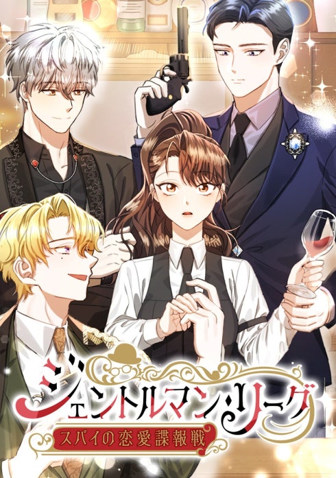 ジェントルマン・リーグ～スパイの恋愛諜報戦～