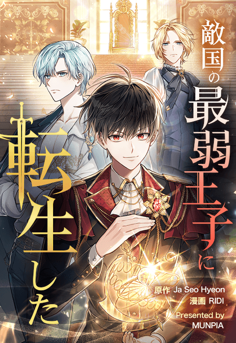 敵国の最弱王子に転生した