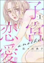 子宮恋愛 ～another～（分冊版）