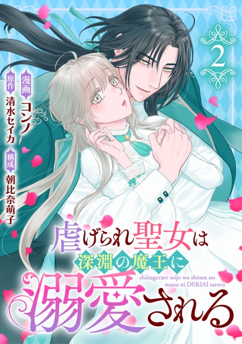 虐げられ聖女は深淵の魔王に溺愛される