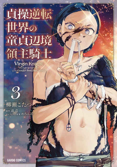 貞操逆転世界の童貞辺境領主騎士（ガルドコミックス）