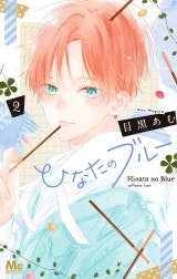 ひなたのブルー