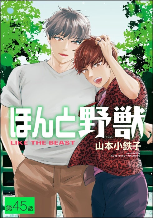 ほんと野獣（分冊版） ほんと野獣（分冊版） 【第45話】｜山本小鉄子