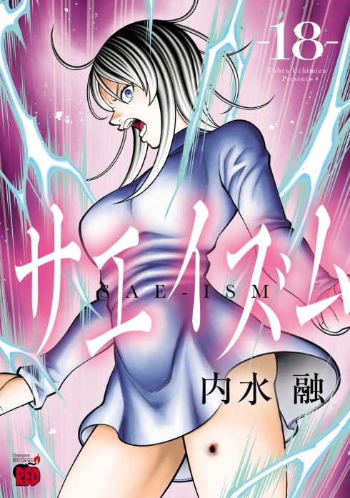 サエイズム サエイズム （17）｜内水融｜LINE マンガ
