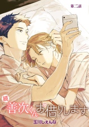 続・善次くんお借りします［ばら売り］