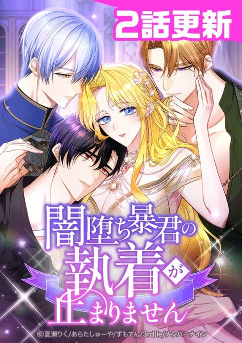 闇堕ち暴君の執着が止まりません