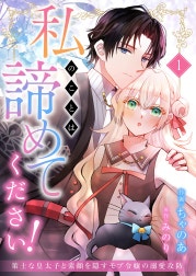 私のことは諦めてください！～策士な皇太子と素顔を隠すモブ令嬢の溺愛攻防～