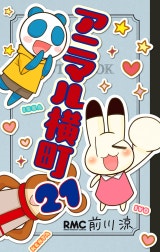 アニマル横町