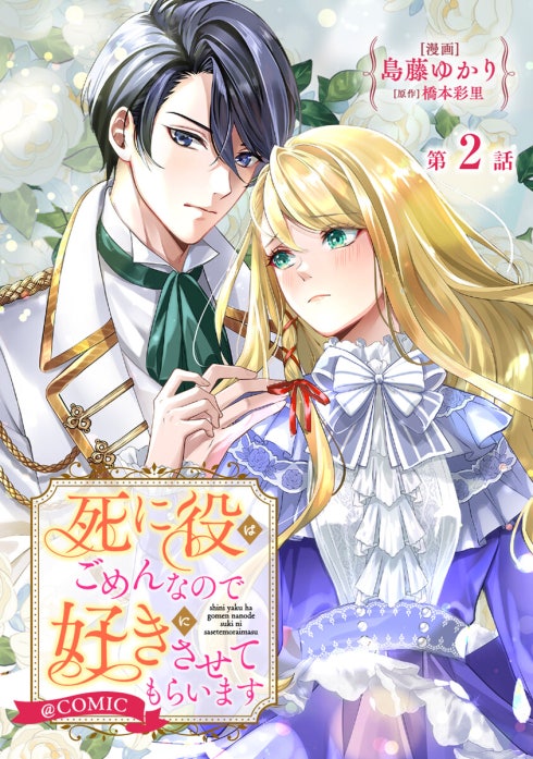 死に役はごめんなので好きにさせてもらいます＠ＣＯＭＩＣ　１ 単話版】死に役はごめんなので好きにさせてもらいます@COMIC｜島藤