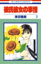 彼氏彼女の事情