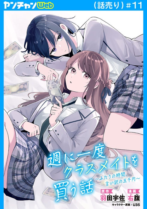週に一度クラスメイトを買う話 ～ふたりの時間、言い訳の五千円～(話売り)