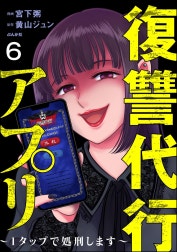 復讐代行アプリ ～1タップで処刑します～（分冊版）