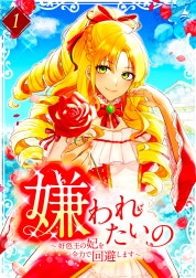 嫌われたいの　～好色王の妃を全力で回避します～ 【電子単行本版】