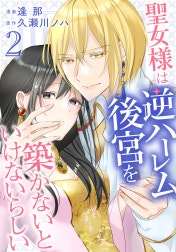 聖女様は逆ハーレム後宮を築かないといけないらしい