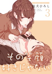 その笑顔好きじゃない【合冊版】