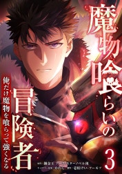 魔物喰らいの冒険者～俺だけ魔物を喰らって強くなる～