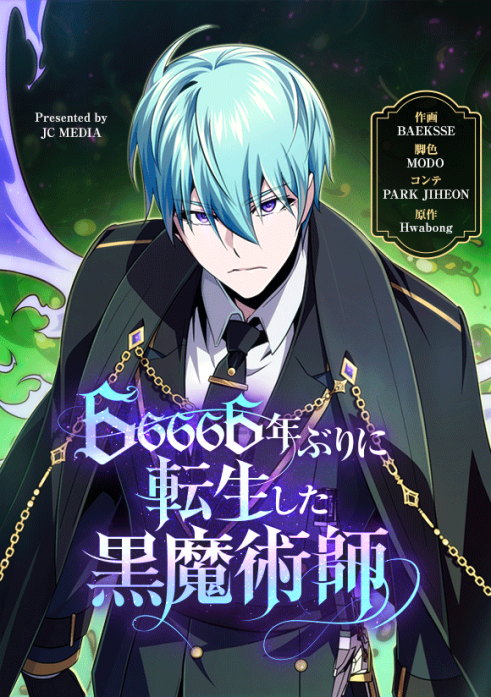 66666年ぶりに転生した黒魔術師