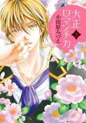 大正ロマンチカ