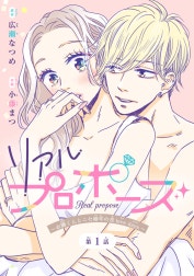 リアルプロポーズ～お隣くんとニセ婚年の差love days～(話売り)