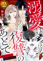 溺愛は復讐のあとで 無能力巫女と運命のつがい