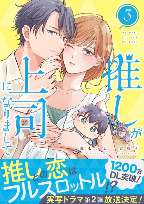 3話無料】推しが上司になりまして｜無料マンガ｜LINE マンガ