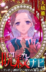 呪殺ナビ～ラッキー神田守の呪われ備忘録～［1話売り］