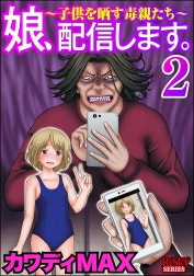娘、配信します。～子供を晒す毒親たち～