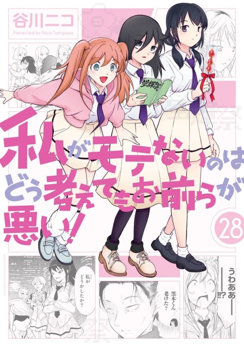私がモテないのはどう考えてもお前らが悪い！｜谷川ニコ｜LINE マンガ