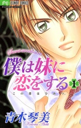 僕は妹に恋をする