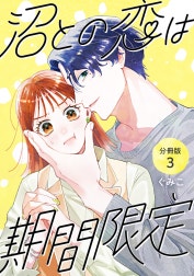 沼との恋は期間限定 【分冊版】