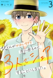 北くんがかわいすぎて手に余るので、３人でシェアすることにしました。