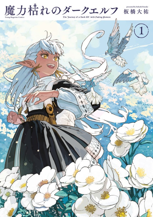 魔力枯れのダークエルフ｜板橋大祐｜LINE マンガ