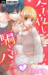 今夜も騙されハニー【マイクロ】