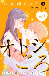 お義姉ちゃんはオトシごろ　分冊版