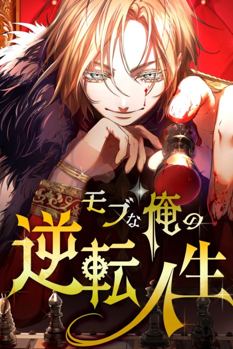 モブな俺の逆転人生