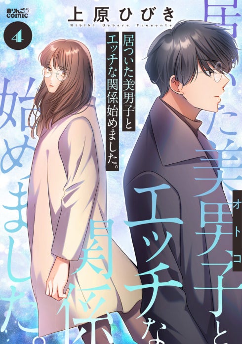 居ついた美男子（オトコ）とエッチな関係始めました。