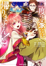 二度と家には帰りません！（ガルドコミックス）