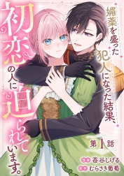 媚薬を盛った犯人になった結果、初恋の人に迫られています。【単話版】