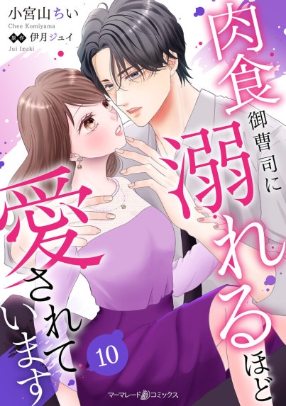 恋育契約～極上御曹司は溺愛を隠さない～【分冊版】｜オウカ・レオ