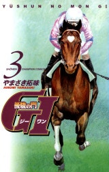 優駿の門 GI（ジーワン）