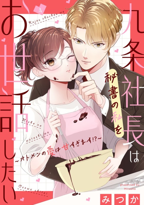 九条社長は秘書の私をお世話したい～オトメンの愛は甘すぎます！？～【単話】