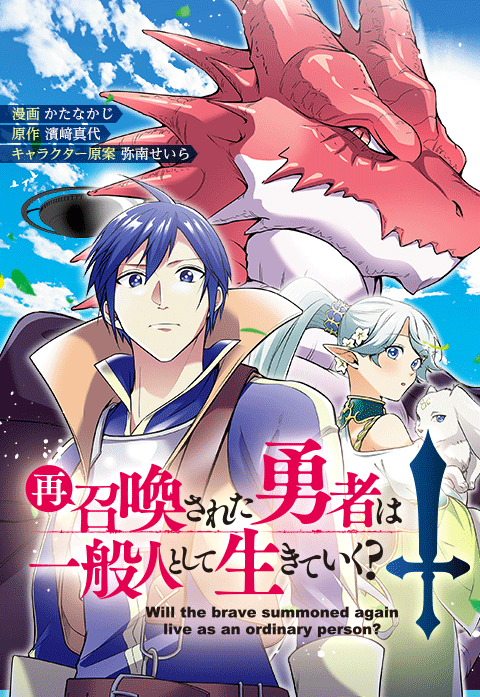 再召喚された勇者は一般人として生きていく？