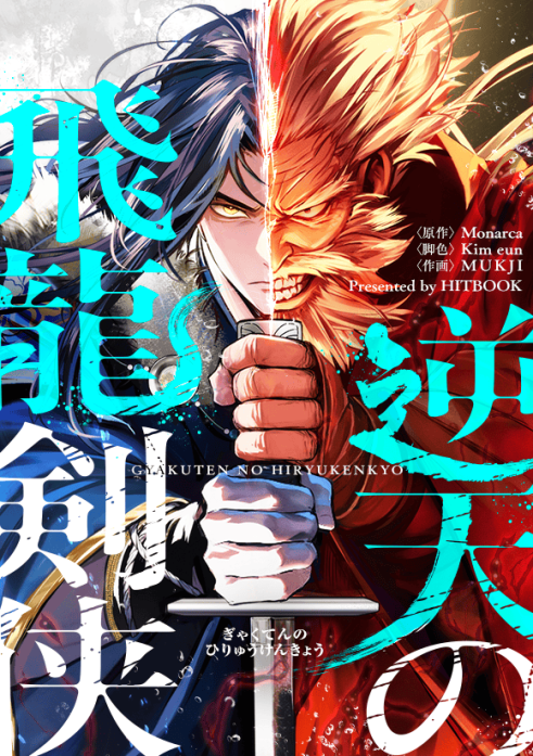 逆天の飛龍剣侠