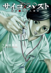 サイコ×パスト　猟奇殺人潜入捜査