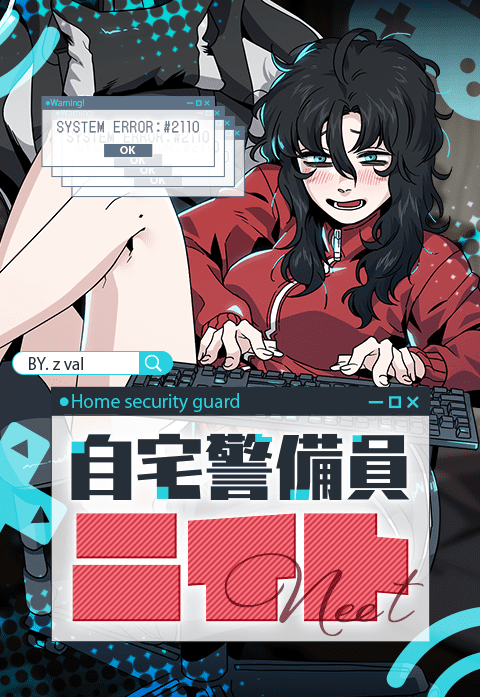 自宅警備員ニイト