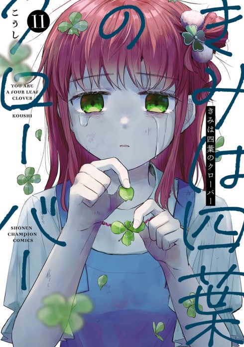 きみは四葉のクローバー きみは四葉のクローバー （9）｜こうし｜LINE