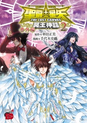 聖闘士星矢 THE LOST CANVAS 冥王神話 番外編