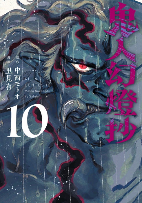 鬼人幻燈抄（コミック）